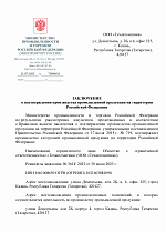 Заключение Минпромторга ТД-500 ТД-600 страница_1